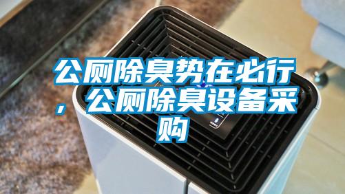 公廁除臭勢在必行，公廁除臭設(shè)備采購