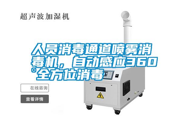人員消毒通道噴霧消毒機(jī)，自動(dòng)感應(yīng)360°全方位消毒