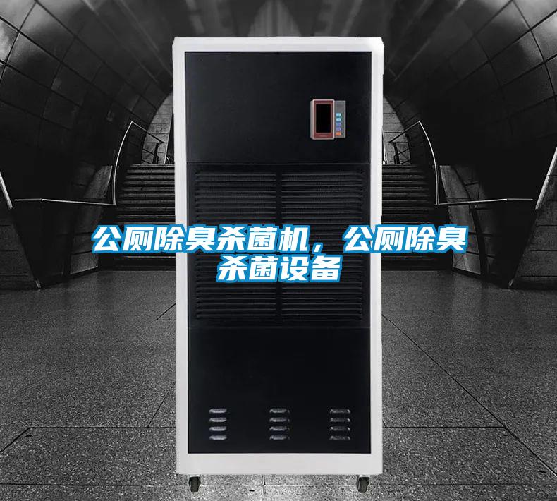 公廁除臭殺菌機(jī)，公廁除臭殺菌設(shè)備