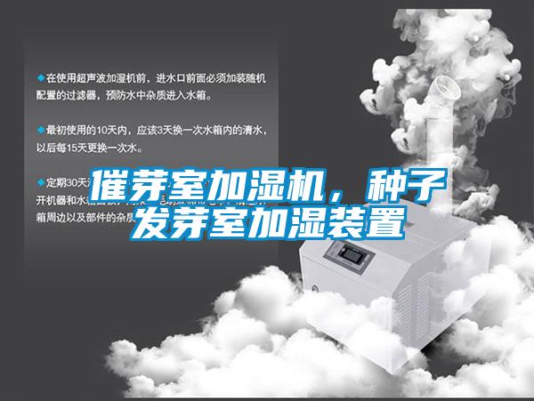 催芽室加濕機(jī)，種子發(fā)芽室加濕裝置