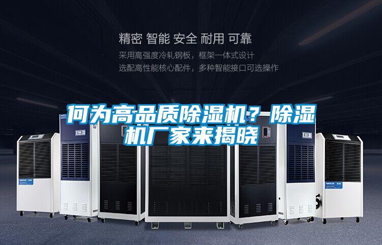 何為高品質(zhì)除濕機？除濕機廠家來揭曉