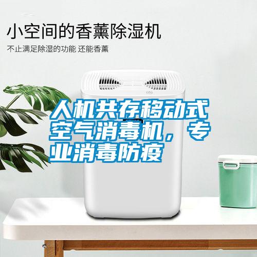 人機(jī)共存移動(dòng)式空氣消毒機(jī)，專業(yè)消毒防疫