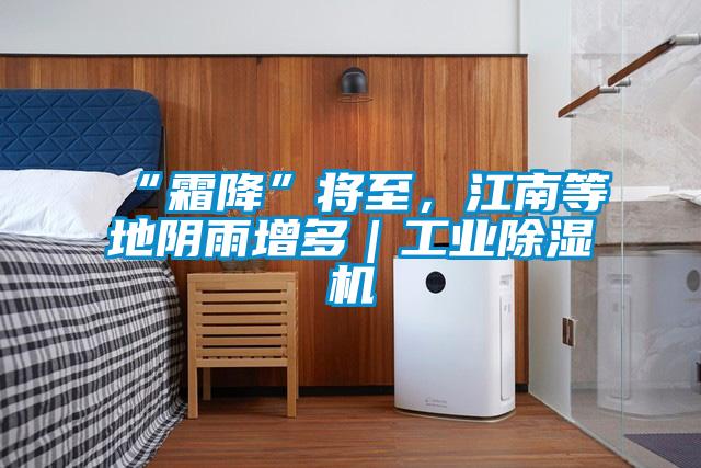“霜降”將至，江南等地陰雨增多｜工業(yè)除濕機(jī)