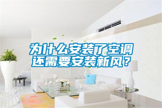 為什么安裝了空調(diào)還需要安裝新風？
