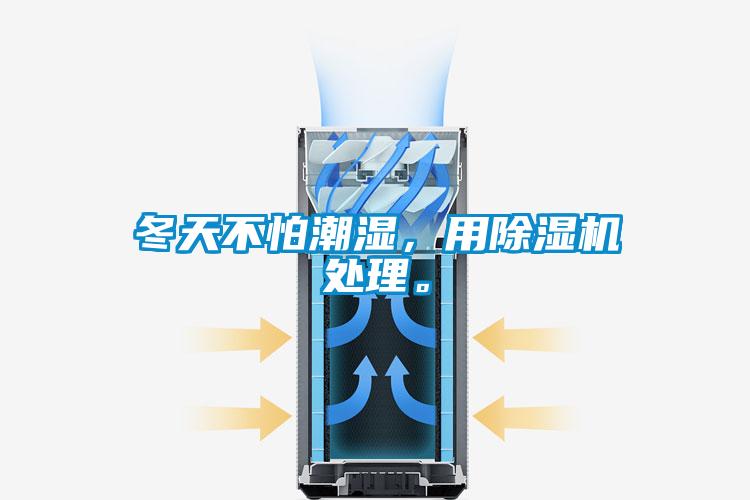 冬天不怕潮濕，用除濕機處理。