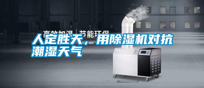 人定勝天，用除濕機(jī)對(duì)抗潮濕天氣