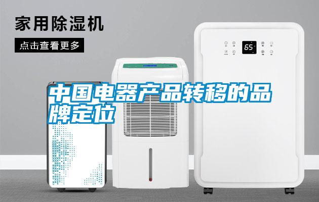 中國電器產(chǎn)品轉移的品牌定位