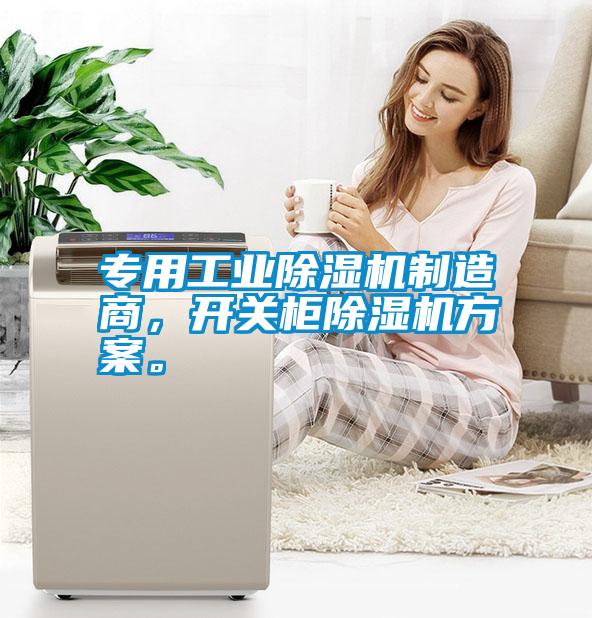 專用工業(yè)除濕機制造商，開關(guān)柜除濕機方案。