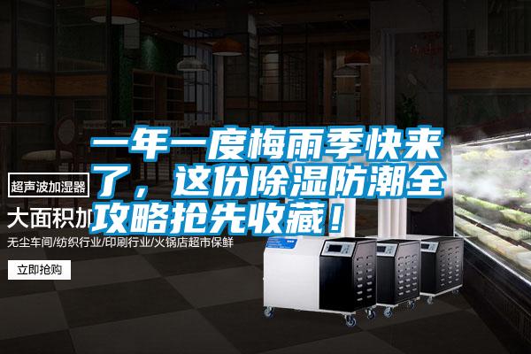 一年一度梅雨季快來(lái)了，這份除濕防潮全攻略搶先收藏！
