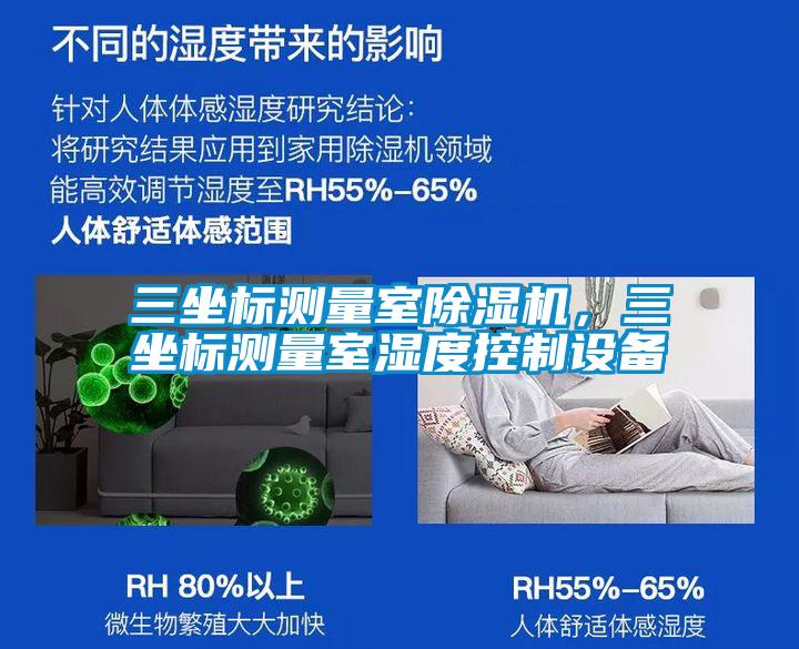 三坐標測量室除濕機，三坐標測量室濕度控制設備