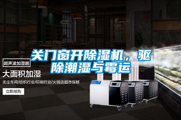 關(guān)門窗開除濕機，驅(qū)除潮濕與霉運