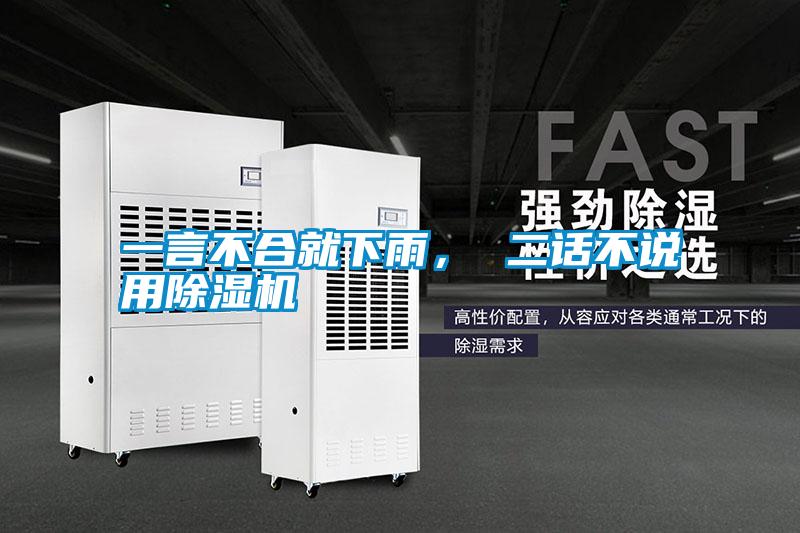 一言不合就下雨， 二話不說用除濕機