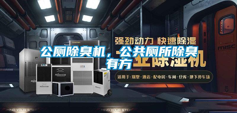 公廁除臭機(jī)，公共廁所除臭有方