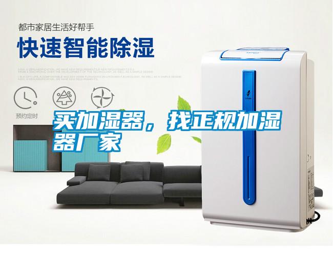 買加濕器，找正規(guī)加濕器廠家