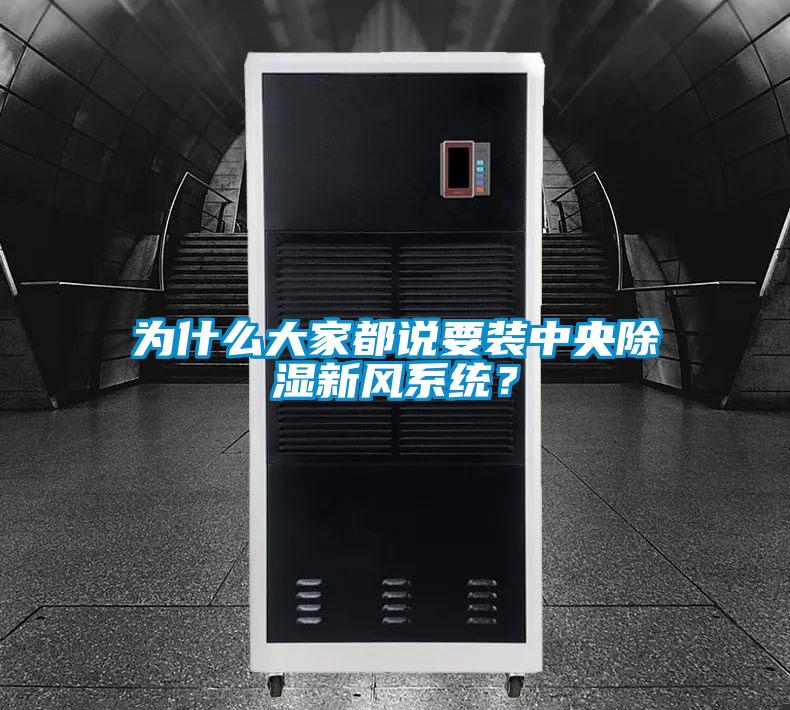 為什么大家都說要裝中央除濕新風系統(tǒng)？