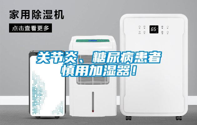 關(guān)節(jié)炎、糖尿病患者慎用加濕器！