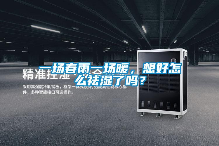 一場春雨一場暖，想好怎么祛濕了嗎？