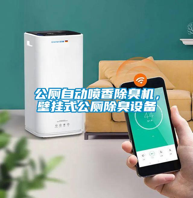 公廁自動噴香除臭機，壁掛式公廁除臭設備