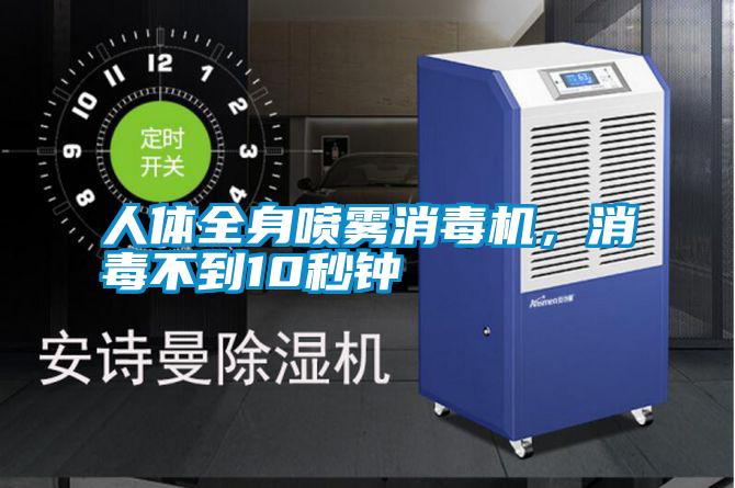 人體全身噴霧消毒機(jī)，消毒不到10秒鐘