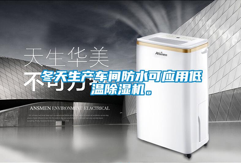 冬天生產(chǎn)車間防水可應(yīng)用低溫除濕機。
