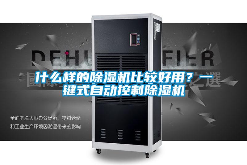 什么樣的除濕機(jī)比較好用？一鍵式自動控制除濕機(jī)