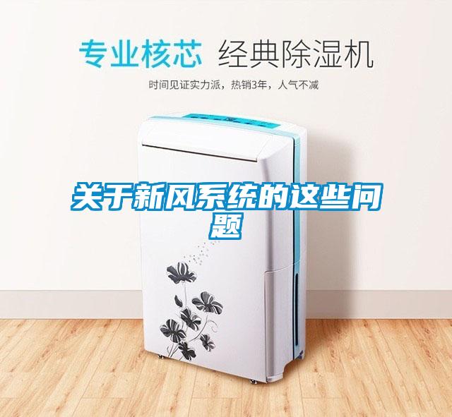 關于新風系統(tǒng)的這些問題