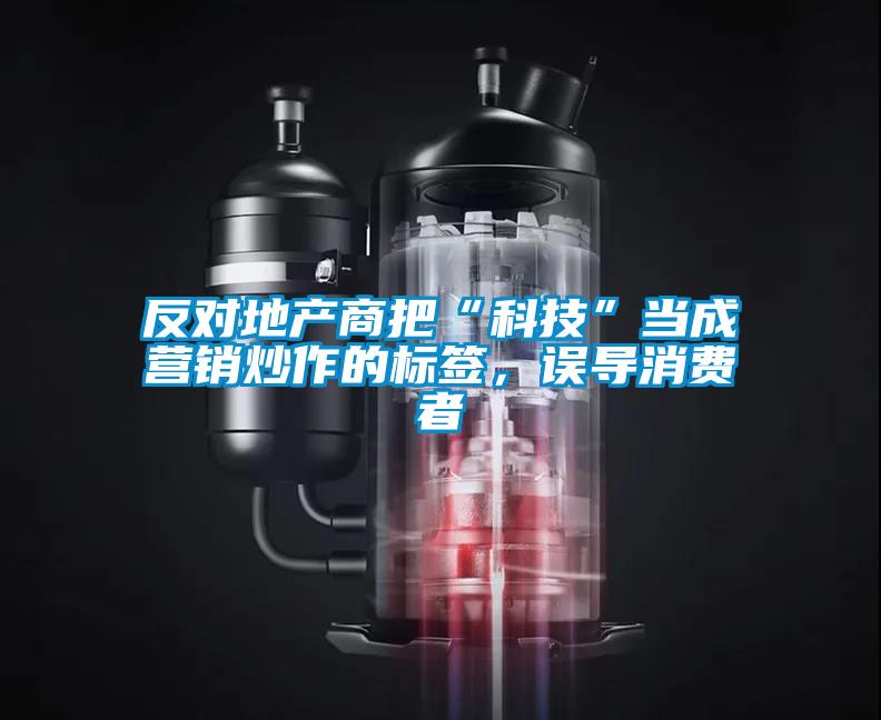 反對地產(chǎn)商把“科技”當成營銷炒作的標簽，誤導消費者