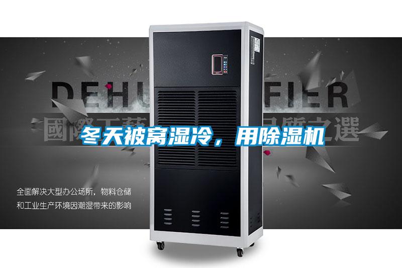 冬天被窩濕冷，用除濕機(jī)