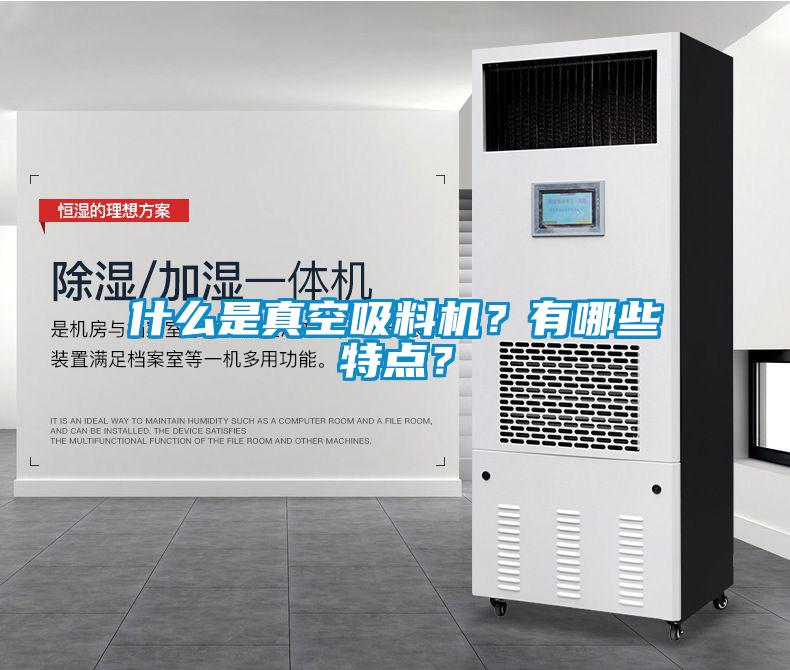 什么是真空吸料機？有哪些特點？