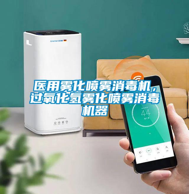 醫(yī)用霧化噴霧消毒機，過氧化氫霧化噴霧消毒機器
