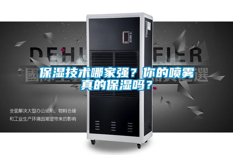保濕技術(shù)哪家強？你的噴霧真的保濕嗎？
