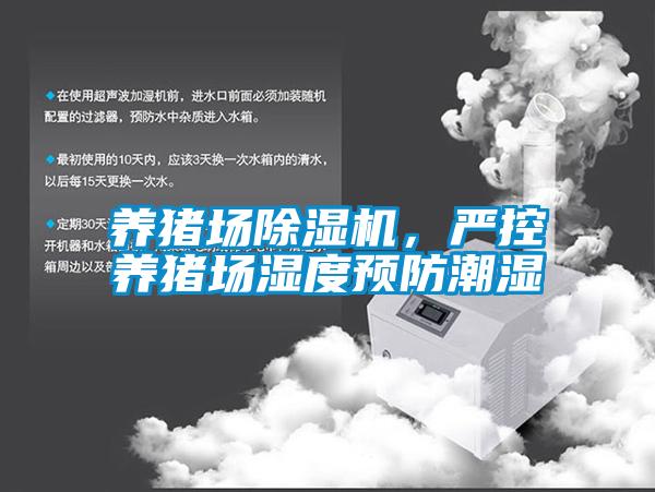 養(yǎng)豬場除濕機(jī)，嚴(yán)控養(yǎng)豬場濕度預(yù)防潮濕