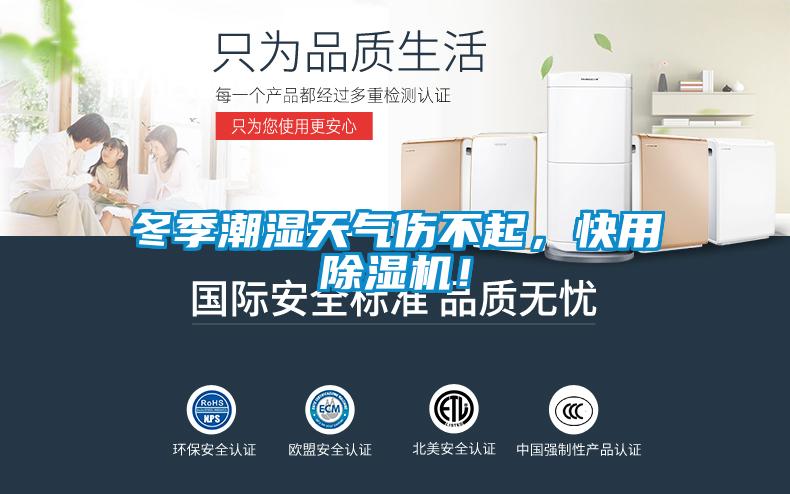 冬季潮濕天氣傷不起，快用除濕機(jī)！