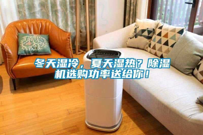 冬天濕冷，夏天濕熱？除濕機(jī)選購(gòu)功率送給你！