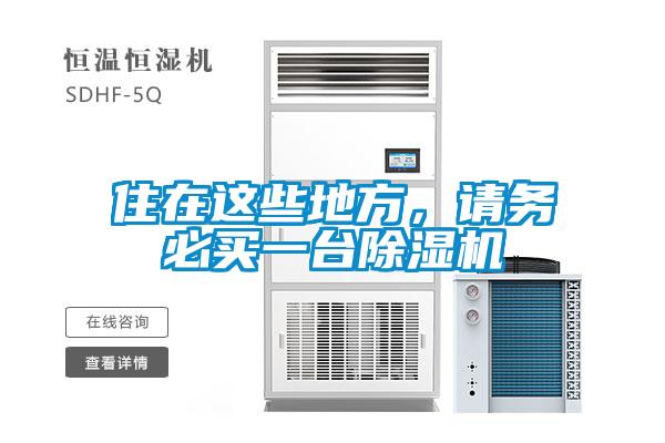 住在這些地方，請務(wù)必買一臺除濕機(jī)