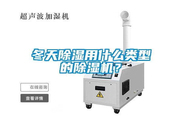冬天除濕用什么類型的除濕機(jī)？