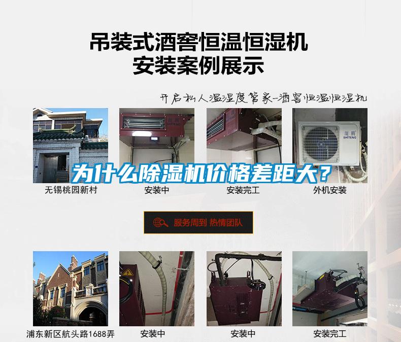 為什么除濕機(jī)價(jià)格差距大？