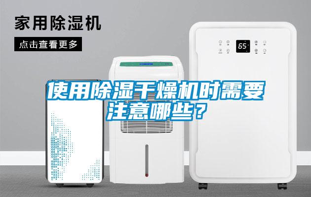 使用除濕干燥機時需要注意哪些？