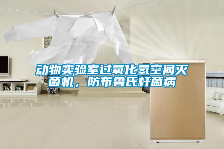 動物實驗室過氧化氫空間滅菌機，防布魯氏桿菌病