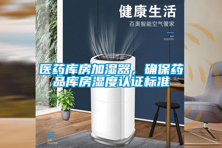 醫(yī)藥庫房加濕器，確保藥品庫房濕度認(rèn)證標(biāo)準(zhǔn)