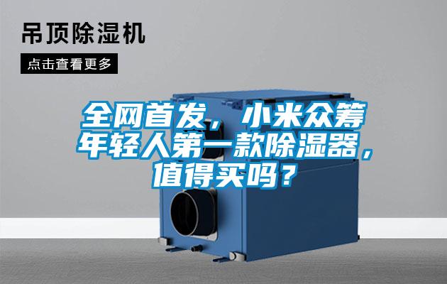 全網(wǎng)首發(fā)，小米眾籌年輕人第一款除濕器，值得買嗎？