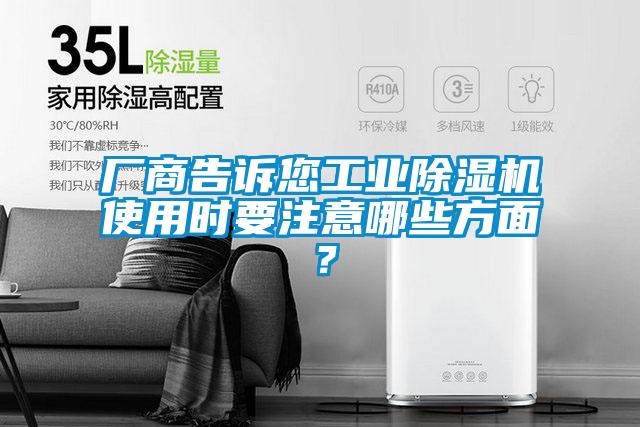廠商告訴您工業(yè)除濕機使用時要注意哪些方面？