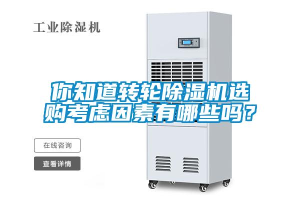 你知道轉(zhuǎn)輪除濕機(jī)選購考慮因素有哪些嗎？