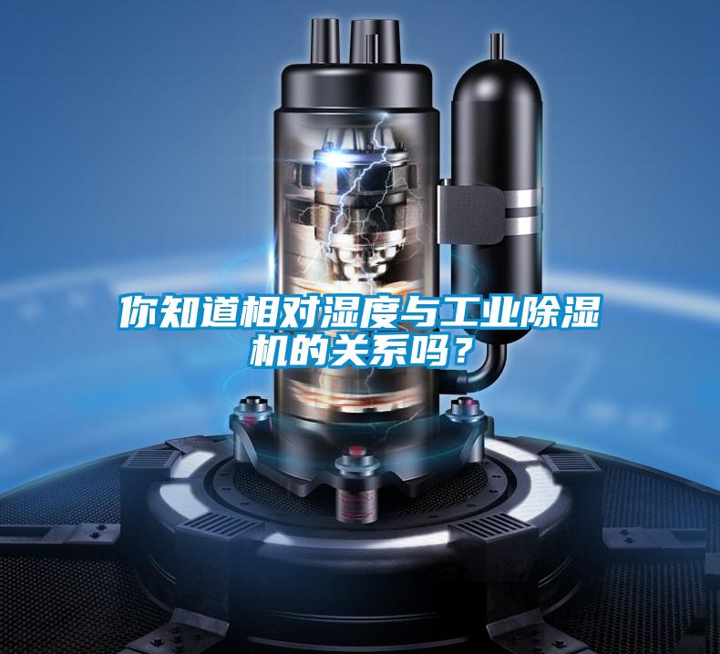 你知道相對(duì)濕度與工業(yè)除濕機(jī)的關(guān)系嗎？