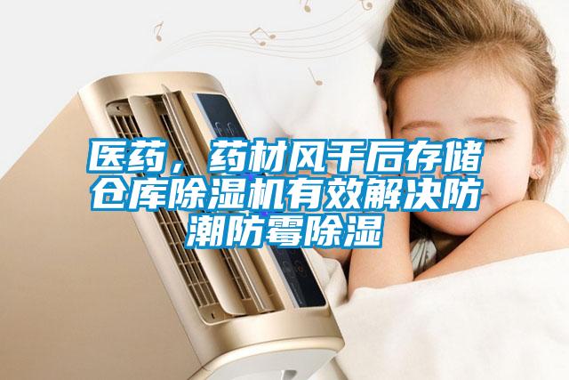 醫(yī)藥，藥材風(fēng)干后存儲(chǔ)倉庫除濕機(jī)有效解決防潮防霉除濕