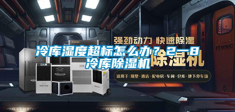 冷庫濕度超標(biāo)怎么辦？2一8℃冷庫除濕機(jī)