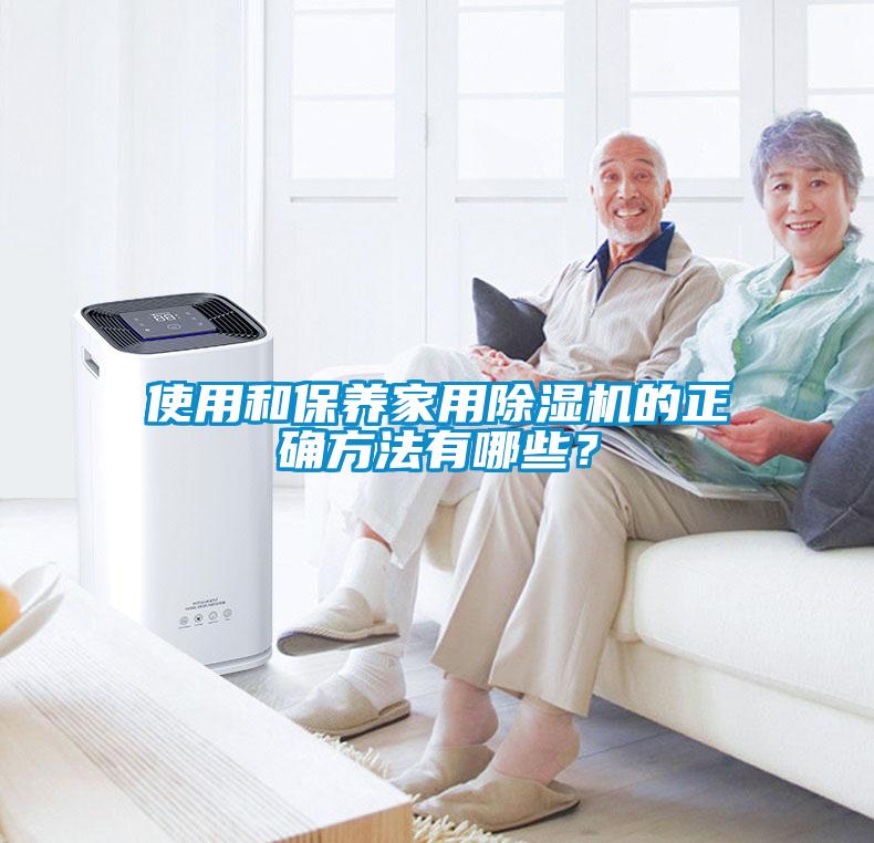 使用和保養(yǎng)家用除濕機的正確方法有哪些？