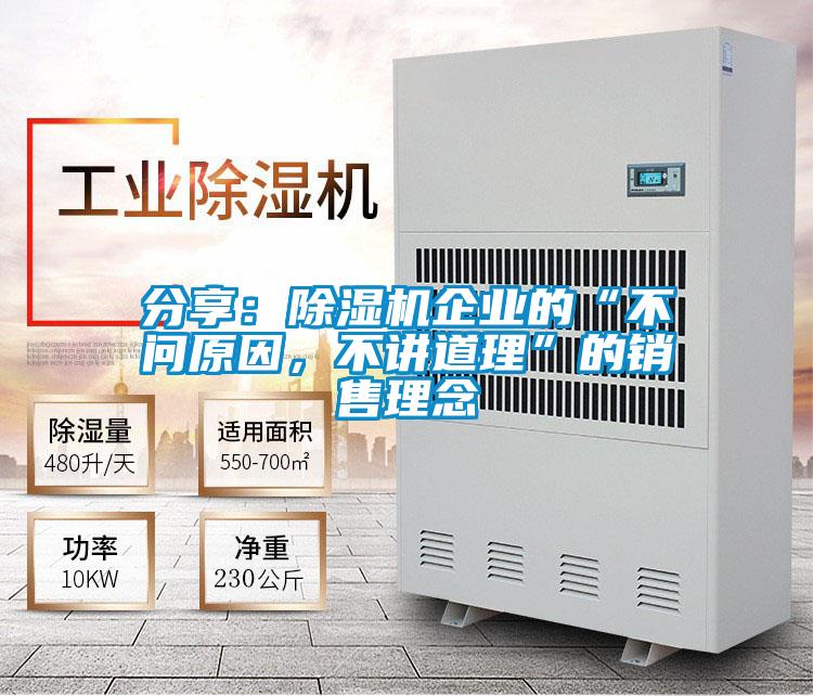 分享：除濕機企業(yè)的“不問原因，不講道理”的銷售理念