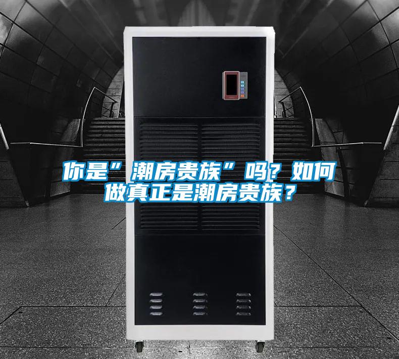 你是”潮房貴族”嗎？如何做真正是潮房貴族？