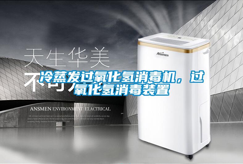 冷蒸發(fā)過(guò)氧化氫消毒機(jī)，過(guò)氧化氫消毒裝置